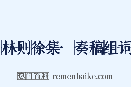 林则徐集·奏稿组词是什么意思的图片